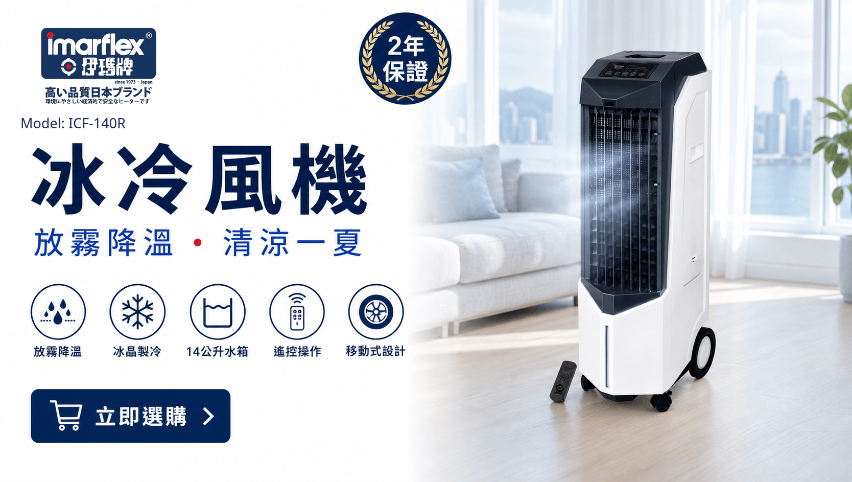 "伊瑪牌" 可移式放霧遙控冰冷風機(14公升) ICF-140R