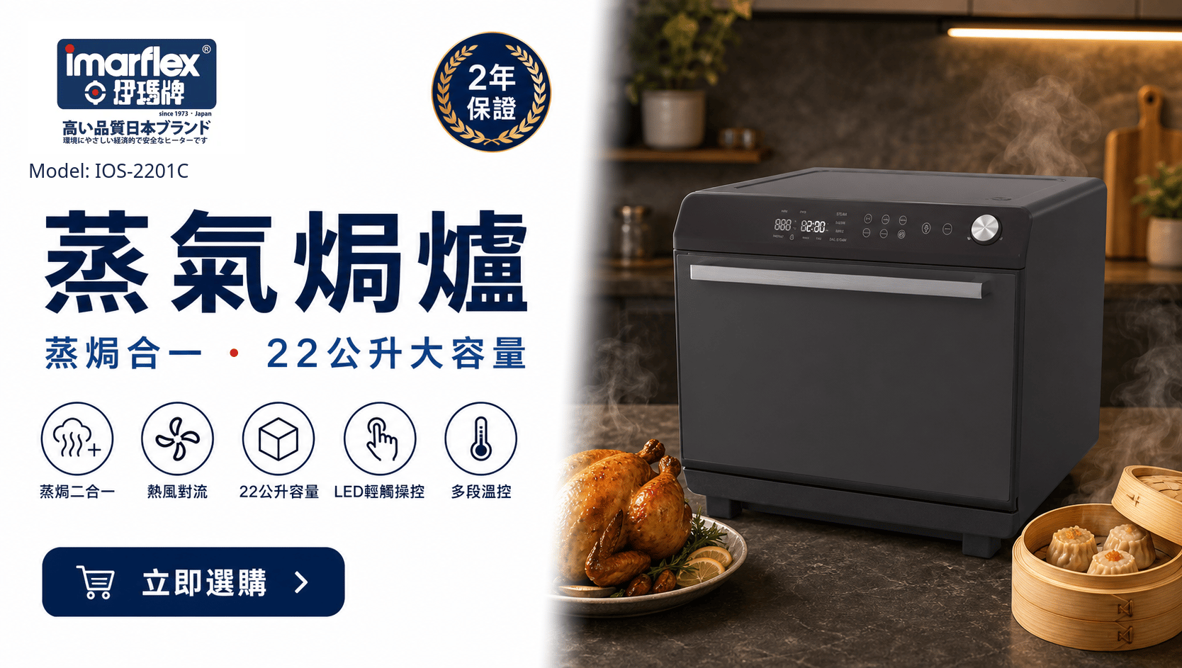 "伊瑪牌" 22公升多功能熱風對流蒸氣焗爐 IOS-2201C
