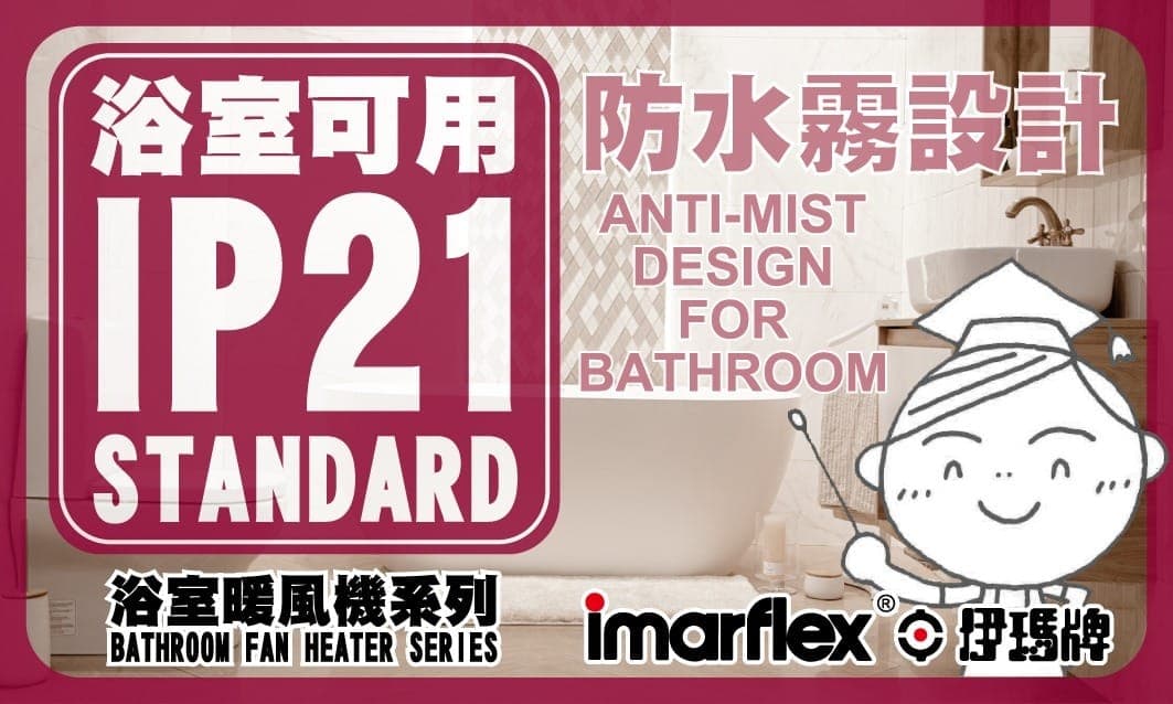 "伊瑪牌" 1800W PTC搖擺防水霧暖風機 (IP21標準) 產品詳情圖片 2