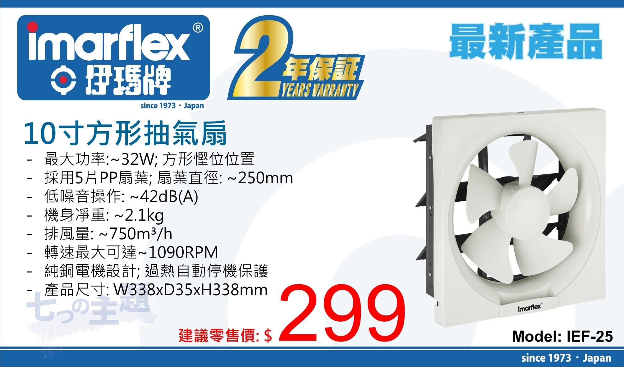 "伊瑪牌" 10寸方形抽氣扇 IEF-25 產品詳情圖片 1